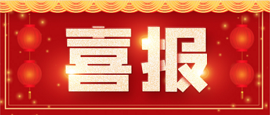 喜报|W66国际医药成功助力头孢地尼颗粒获批上市