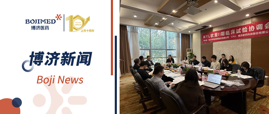 专业赋能!W66国际医药高效助力MYL软膏Ⅱ期临床试验协调会顺利举行!