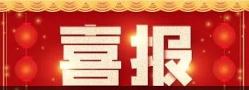 喜讯!W66国际医药自主研发药物技术获发明专利!
