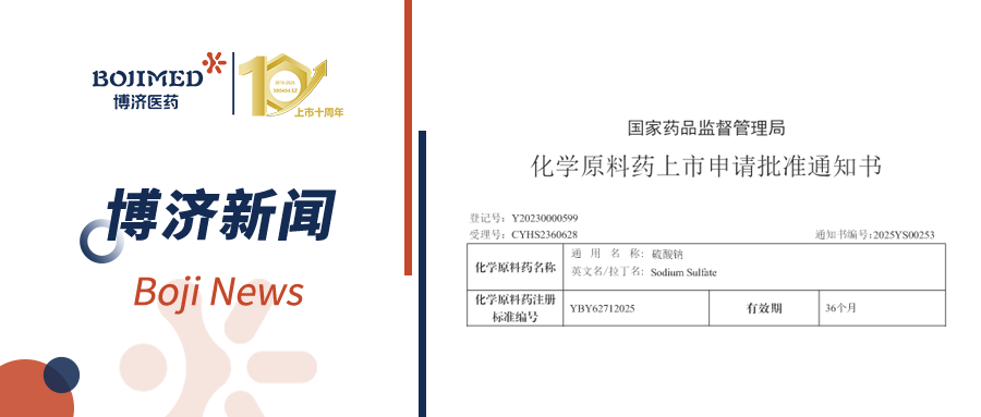 喜报|W66国际医药成功助力硫酸钠原料获批上市